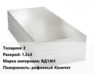 Алюминиевый лист 3 1.2х3 Марка: ВД1АН рифленый Квинтет